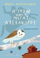 ΜΠΡΑΤΣΙΑΝΟΥ ΜΑΡΙΑ Η ΤΥΤΩ ΚΑΙ Ο ΜΕΓΑΣ ΑΛΕΞΑΝΔΡΟΣ