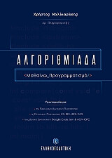 ΜΑΛΛΙΑΡΑΚΗΣ ΧΡΗΣΤΟΣ ΑΛΓΟΡΙΘΜΙΑΔΑ