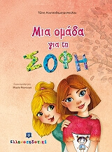 ΚΟΥΤΣΟΔΗΜΗΤΡΟΠΟΥΛΟΥ ΤΖΕΝΗ ΜΙΑ ΟΜΑΔΑ ΓΙΑ ΤΗ ΣΟΦΗ