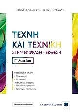 ΦΟΡΛΙΔΑΣ ΜΑΝΟΣ, ΜΗΤΡΑΚΟΥ ΜΑΡΙΑ ΤΕΧΝΗ ΚΑΙ ΤΕΧΝΙΚΗ ΣΤΗΝ ΕΚΦΡΑΣΗ ΕΚΘΕΣΗ