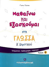 ΓΚΟΤΣΗ ΓΙΩΤΑ ΜΑΘΑΙΝΩ ΚΑΙ ΕΞΑΣΚΟΥΜΑΙ ΣΤΗ ΓΛΩΣΣΑ Α ΔΗΜΟΤΙΚΟΥ Β ΤΕΥΧΟΣ