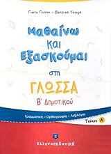 ΤΣΟΥΡΗ ΒΑΣΙΛΙΚΗ, ΓΚΟΤΣΗ ΓΙΩΤΑ ΜΑΘΑΙΝΩ ΚΑΙ ΕΞΑΣΚΟΥΜΑΙ ΣΤΗ ΓΛΩΣΣΑ Β ΔΗΜΟΤΙΚΟΥ Α ΤΕΥΧΟΣ