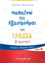 ΤΣΟΥΡΗ ΒΑΣΙΛΙΚΗ, ΓΚΟΤΣΗ ΓΙΩΤΑ ΜΑΘΑΙΝΩ ΚΑΙ ΕΞΑΣΚΟΥΜΑΙ ΣΤΗ ΓΛΩΣΣΑ Β ΔΗΜΟΤΙΚΟΥ Β ΤΕΥΧΟΣ