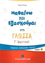 ΓΚΟΤΣΗ ΓΙΩΤΑ ΜΑΘΑΙΝΩ ΚΑΙ ΕΞΑΣΚΟΥΜΑΙ ΣΤΗ ΓΛΩΣΣΑ Γ ΔΗΜΟΤΙΚΟΥ Α ΤΕΥΧΟΣ