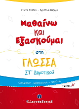 ΚΑΡΑΒΙΔΑ ΑΛΕΞΑΝΔΡΑ ΜΑΘΑΙΝΩ ΚΑΙ ΕΞΑΣΚΟΥΜΑΙ ΣΤΗ ΓΛΩΣΣΑ ΣΤ ΔΗΜΟΤΙΚΟΥ Α ΤΕΥΧΟΣ