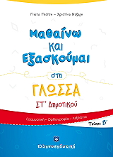 ΚΑΡΑΒΙΔΑ ΑΛΕΞΑΝΔΡΑ ΜΑΘΑΙΝΩ ΚΑΙ ΕΞΑΣΚΟΥΜΑΙ ΣΤΗ ΓΛΩΣΣΑ ΣΤ ΔΗΜΟΤΙΚΟΥ Β ΤΕΥΧΟΣ