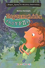 ΚΟΥΤΣΙΑΡΗΣ ΒΑΣΙΛΗΣ ΠΟΡΤΟΚΑΛΑΔΑ ΣΛΟΥΡΠ
