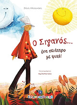 ΜΠΕΤΕΙΝΑΚΗ ΕΛΕΝΗ Ο ΣΙΓΑΝΟΣ ΕΝΑ ΣΚΙΑΧΤΡΟ ΜΕ ΨΥΧΗ