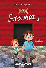 ΔΙΑΚΟΜΑΝΩΛΗΣ ΓΙΑΝΝΗΣ ΕΤΟΜΟΣ;