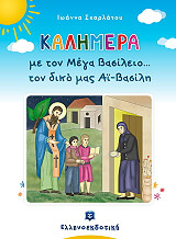 ΣΚΑΡΛΑΤΟΥ ΙΩΑΝΝΑ ΚΑΛΗΜΕΡΑ ΜΕ ΤΟΝ ΜΕΓΑ ΒΑΣΙΛΕΙΟ ΤΟΝ ΔΙΚΟ ΜΑΣ ΑΙ ΒΑΣΙΛΗ
