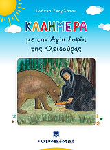 ΣΚΑΡΛΑΤΟΥ ΙΩΑΝΝΑ ΚΑΛΗΜΕΡΑ ΜΕ ΤΗΝ ΑΓΙΑ ΣΟΦΙΑ ΤΗΣ ΚΛΕΙΣΟΥΡΑΣ