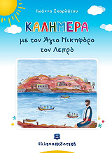 ΣΚΑΡΛΑΤΟΥ ΙΩΑΝΝΑ ΚΑΛΗΜΕΡΑ ΜΕ ΤΟΝ ΑΓΙΟ ΝΙΚΗΦΟΡΟ ΤΟΝ ΛΕΠΡΟ
