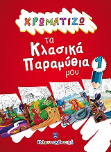 ΧΡΩΜΑΤΙΖΩ ΤΑ ΚΛΑΣΙΚΑ ΠΑΡΑΜΥΘΙΑ 1