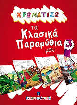 ΧΡΩΜΑΤΙΖΩ ΤΑ ΚΛΑΣΙΚΑ ΠΑΡΑΜΥΘΙΑ 3