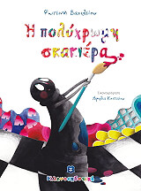 ΒΑΣΙΛΕΙΟΥ ΦΩΤΕΙΝΗ Η ΠΟΛΥΧΡΩΜΗ ΣΚΑΚΙΕΡΑ