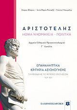 ΦΛΩΡΟΣ ΣΠΥΡΟΣ, ΠΑΝΤΑΖΗ ΑΝΝΑ ΜΑΡΙΑ, ΜΠΟΥΜΕΛΗΣ ΓΙΑΝΝΗΣ ΑΡΙΣΤΟΤΕΛΗΣ ΗΘΙΚΑ ΝΙΚΟΜΑΧΕΙΑ ΕΠΑΝΑΛΗΠΤΙΚΑ ΚΡΙΤΗΡΙΑ ΑΞΙΟΛΟΓΗΣΗΣ