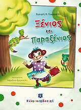 ΓΕΩΡΓΙΑΔΗ ΣΓΟΥΡΗ ΞΕΝΙΟΣ ΚΑΙ ΠΑΡΑΞΕΝΙΟΣ