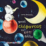 ΘΕΟΧΑΡΗ ΑΝΝΗ ΕΝΑΣ ΕΛΕΦΑΝΤΑΣ ΤΟ ΚΑΤΙ ΑΛΛΟ