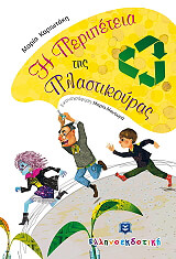 ΚΑΡΙΩΤΑΚΗ ΜΑΡΙΑ Η ΠΕΡΙΠΕΤΕΙΑ ΤΗΣ ΠΛΑΣΤΙΚΟΥΡΑΣ