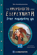 ΚΟΥΤΣΟΔΗΜΗΤΡΟΠΟΥΛΟΥ ΤΖΕΝΗ ΤΟ ΗΜΕΡΟΛΟΓΙΟ ΕΝΟΣ ΕΞΕΡΕΥΝΗΤΗ 2 ΣΤΗΝ ΠΑΓΩΜΕΝΗ ΓΗ