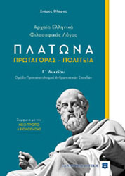 ΦΛΩΡΟΣ ΣΠΥΡΟΣ ΠΛΑΤΩΝΑ ΠΡΩΤΑΓΟΡΑΣ- ΠΟΛΙΤΕΙΑ Γ ΛΥΚΕΙΟΥ