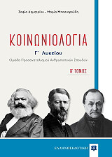 ΔΗΜΗΤΡΙΟΥ ΣΟΦΙΑ, ΜΠΑΣΙΑΡΟΥΔΗ ΜΑΡΙΑ ΚΟΙΝΩΝΙΟΛΟΓΙΑ Γ ΛΥΚΕΙΟΥ Β ΤΟΜΟΣ