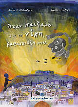 ΑΛΕΞΑΝΔΡΟΥ ΓΙΩΤΑ ΟΤΑΝ ΠΑΙΖΑΜΕ ΓΙΑ ΤΗ ΝΙΚΗ ΚΑΡΑΓΚΙΟΖΗ ΜΟΥ