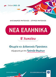 ΝΕΑ ΕΛΛΗΝΙΚΑ Β ΛΥΚΕΙΟΥ