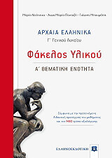 ΝΤΟΤΣΙΚΑ ΜΑΡΙΑ, ΠΑΝΤΑΖΗ ΑΝΝΑ ΜΑΡΙΑ, ΜΠΟΥΜΕΛΗΣ ΓΙΑΝΝΗΣ ΑΡΧΑΙΑ ΕΛΛΗΝΙΚΑ Γ ΛΥΚΕΙΟΥ ΦΑΚΕΛΟΣ ΥΛΙΚΟΥ Α ΘΕΜΑΤΙΚΗ ΕΝΟΤΗΤΑ
