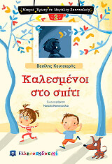 ΚΟΥΤΣΙΑΡΗΣ ΒΑΣΙΛΗΣ ΚΑΛΕΣΜΕΝΟΙ ΣΤΟ ΣΠΙΤΙ