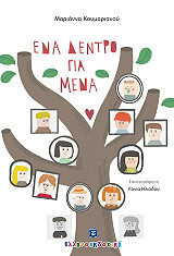 ΚΟΥΜΑΡΙΑΝΟΥ ΜΑΡΙΑΝΝΑ ΕΝΑ ΔΕΝΤΡΟ ΓΙΑ ΜΕΝΑ