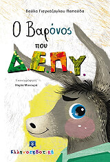 ΓΙΑΓΚΑΖΟΓΛΟΥ ΠΑΠΟΥΔΑ ΒΟΥΛΑ Ο ΒΑΡΟΝΟΣ ΠΟΥ Δ.Ε.Π.Υ.