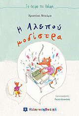 ΝΤΟΥΜΑ ΧΡΙΣΤΙΝΑ Η ΑΛΕΠΟΥ ΜΟΔΙΣΤΡΑ