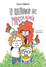 ΚΑΒΒΑΛΟΥ ΣΤΕΡΓΙΑ ΤΑ ΑΔΕΣΠΟΤΑΚΙΑ ΤΗΣ ΜΠΑΡΤΣΕΛΟΝΑ