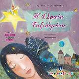 ΓΑΒΡΙΗΛΙΔΟΥ ΚΡΥΣΤΑΛΛΕΝΙ Η ΩΡΑΙΑ ΤΑΞΙΔΕΜΕΝΗ