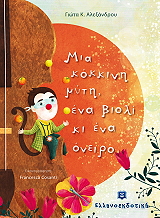 ΑΛΕΞΑΝΔΡΟΥ ΓΙΩΤΑ ΜΙΑ ΚΟΚΚΙΝΗ ΜΥΤΗ ΕΝΑ ΒΙΟΛΙ ΚΙ ΕΝΑ ΟΝΕΙΡΟ