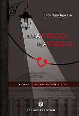 ΚΡΙΚΕΛΗ ΕΛΕΥΘΕΡΙΑ ΑΠΟ ΑΥΓΟΥΣΤΟ ΣΕ ΑΥΓΟΥΣΤΟ