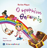 ΚΑΡΓΑΣ ΒΑΣΙΛΗΣ Ο ΚΡΥΜΜΕΝΟΣ ΘΗΣΑΥΡΟΣ