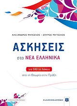 ΜΗΤΣΕΛΟΣ ΑΛΕΞΑΝΔΡΟΣ, ΜΗΤΣΕΛΟΣ ΣΠΥΡΟΣ ΑΣΚΗΣΕΙΣ ΣΤΑ ΝΕΑ ΕΛΛΗΝΙΚΑ ΓΙΑ ΤΟ ΟΛΟ ΛΥΚΕΙΟ