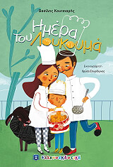 ΚΟΥΤΣΙΑΡΗΣ ΒΑΣΙΛΗΣ Η ΗΜΕΡΑ ΤΟΥ ΛΟΥΚΟΥΜΑ