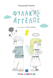 ΠΑΓΩΝΑ ΣΤΑΥΡΟΥΛΑ ΦΥΛΑΚΑΣ ΑΓΓΕΛΟΣ