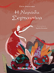 ΜΠΕΤΕΙΝΑΚΗ ΕΛΕΝΗ Η ΝΕΡΑΙΔΑ ΣΕΡΠΑΝΤΙΝΑ