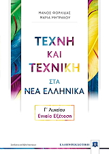ΦΟΡΛΙΔΑΣ ΜΑΝΟΣ, ΜΗΤΡΑΚΟΥ ΜΑΡΙΑ ΤΕΧΝΗ ΚΑΙ ΤΕΧΝΙΚΗ ΣΤΑ ΝΕΑ ΕΛΛΗΝΙΚΑ Γ ΛΥΚΕΙΟΥ