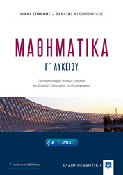 ΣΠΛΗΝΗΣ ΝΙΚΟΣ, ΝΙΚΟΛΟΠΟΥΛΟΣ ΘΑΝΑΣΗΣ ΜΑΘΗΜΑΤΙΚΑ Γ ΛΥΚΕΙΟΥ Α ΤΟΜΟΣ