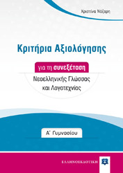 ΝΑΖΑΡΗ ΧΡΙΣΤΙΝΑ ΚΡΙΤΗΡΙΑ ΑΞΙΟΛΟΓΗΣΗΣ ΓΙΑ ΤΗ ΣΥΝΕΞΕΤΑΣΗ ΝΕΟΕΛΛΗΝΙΚΗΣ ΓΛΩΣΣΑΣ ΚΑΙ ΛΟΓΟΤΕΧΝΙΑΣ Α ΓΥΜΝΑΣΙΟΥ