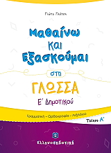 ΓΚΟΤΣΗ ΓΙΩΤΑ ΜΑΘΑΙΝΩ ΚΑΙ ΕΞΑΣΚΟΥΜΑΙ ΣΤΗ ΓΛΩΣΣΑ Ε ΔΗΜΟΤΙΚΟΥ Α ΤΟΜΟΣ