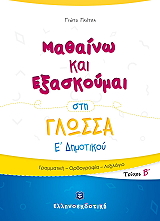 ΓΚΟΤΣΗ ΓΙΩΤΑ ΜΑΘΑΙΝΩ ΚΑΙ ΕΞΑΣΚΟΥΜΑΙ ΣΤΗ ΓΛΩΣΣΑ Ε ΔΗΜΟΤΙΚΟΥ Β ΤΟΜΟΣ