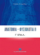 ΣΤΑΥΡΙΔΟΥ ΣΤΕΛΛΑ ΑΝΑΤΟΜΙΑ ΦΥΣΙΟΛΟΓΙΑ ΙΙ Γ ΕΠΑΛ