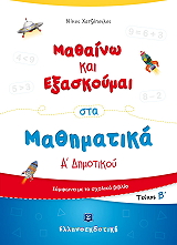 ΧΑΤΖΟΠΟΥΛΟΣ ΝΙΚΟΣ ΜΑΘΑΙΝΩ ΚΑΙ ΕΞΑΣΚΟΥΜΑΙ ΣΤΑ ΜΑΘΗΜΑΤΙΚΑ Α ΔΗΜΟΤΙΚΟΥ Β ΤΟΜΟΣ