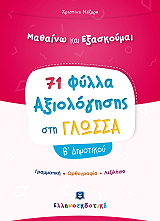 ΝΑΖΑΡΗ ΧΡΙΣΤΙΝΑ 71 ΦΥΛΛΑ ΑΞΙΟΛΟΓΗΣΗΣ ΣΤΗ ΓΛΩΣΣΑ Β ΔΗΜΟΤΙΚΟΥ